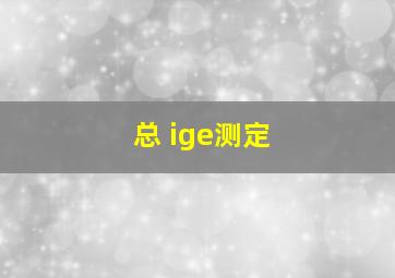 总 ige测定